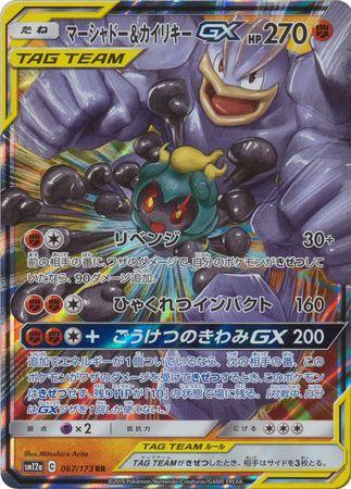 Marshadow & Machamp GX